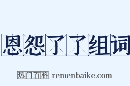 恩怨了了组词是什么意思的图片